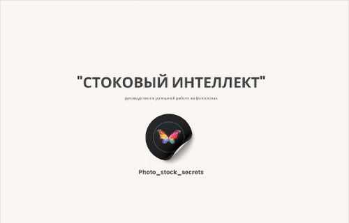 Книга о фотостоках